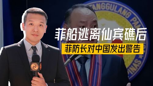 评论员：中方对菲防长发出灵魂拷问
